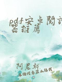 pdf安卓阅读器推荐