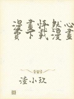 漫画怦然心动免费下载漫画