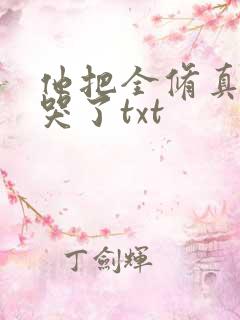 他把全修真界卷哭了txt