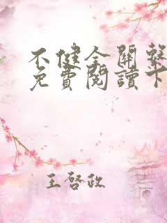 不健全关系漫画免费阅读下拉式六漫画