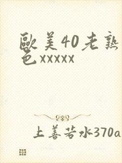 欧美40老熟妇色xxxxx