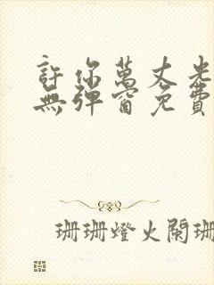 许你万丈光芒好无弹窗免费阅读全文