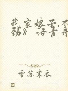 我家娘子,不对劲》 洛青舟
