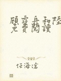 顾霆舟和陆桑宁免费阅读