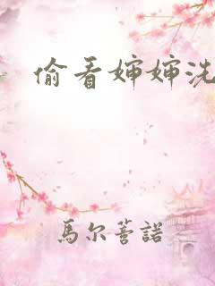 偷看婶婶洗澡