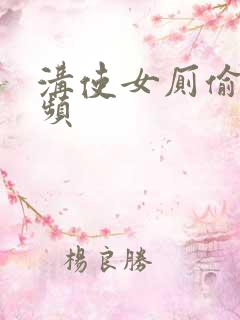 沟使女厕偷拍视频