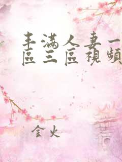 丰满人妻一区二区三区视频不卡