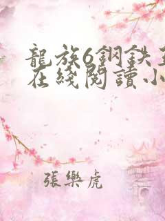 龙族6钢铁王座在线阅读小说