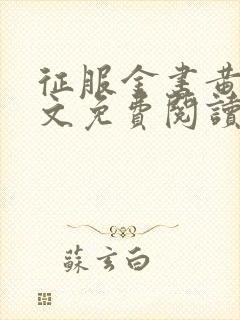 征服金书黄蓉全文免费阅读无弹窗