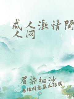 成人激情开心成人网