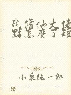 我修仙大佬强亿点怎么了短剧观看