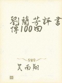 刘兰芳评书岳飞传100回