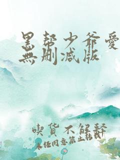 黑帮少爷爱上我无删减版