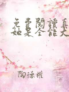 免费阅读真千金她是全能大佬小说