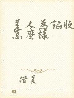美人为馅收视率怎么样