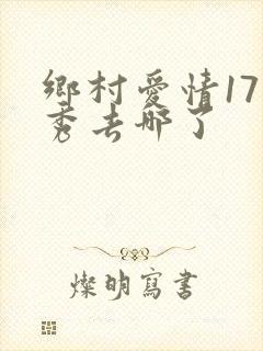 乡村爱情17香秀去哪了