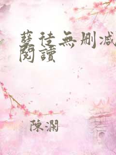 孽徒无删减全本阅读