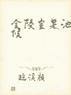 金陵岂是池中物候