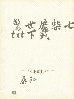惊世废柴七小姐txt下载