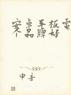 安卓平板电脑哪个品牌好