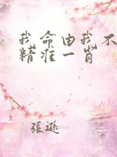 我命由我不由天精准一肖