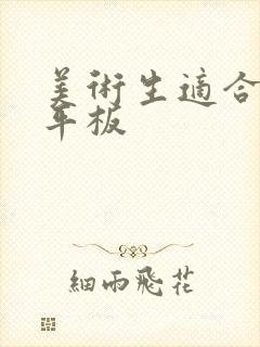 美术生适合用的平板 美术生适合用的平板