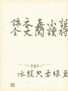 锦衣春小说免费全文阅读将