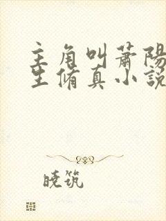 主角叫萧阳的重生修真小说