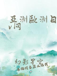 亚洲欧洲日韩av网