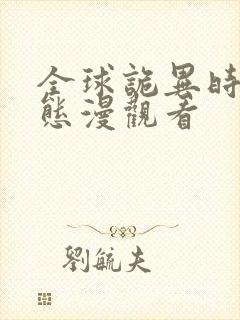 全球诡异时代动态漫观看