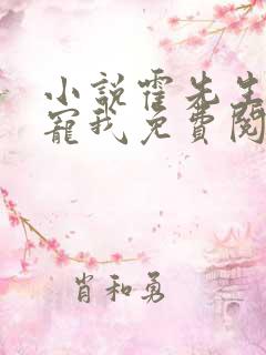 小说霍先生乖乖宠我免费阅