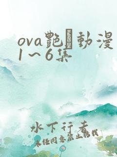 ova艳鉧动漫1~6集 ova艳鉧动漫1~6集