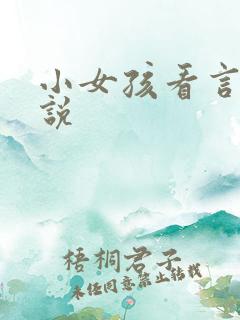 小女孩看言情小说