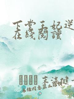 下堂王妃逆袭记在线阅读