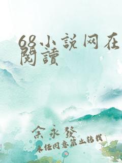 68小说网在线阅读