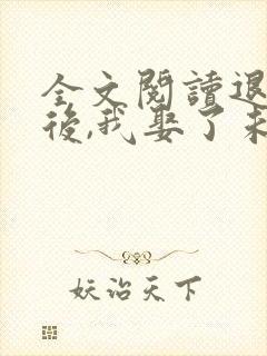 全文阅读退婚之后,我娶了未婚妻祖宗