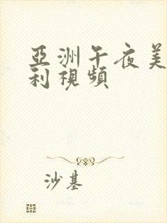 亚洲午夜美女福利视频