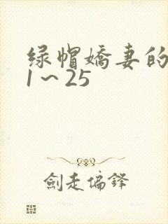 绿帽娇妻的沦陷1～25
