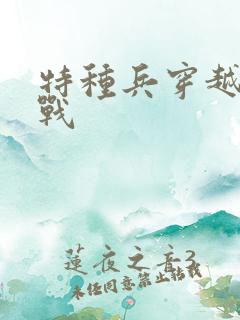 特种兵穿越到抗战