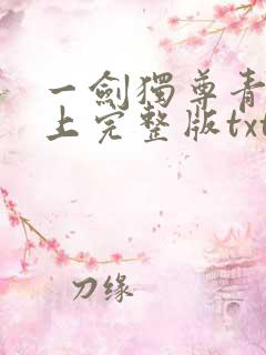一剑独尊青鸾峰上完整版txt