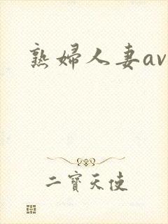 熟妇人妻av 熟妇人妻av