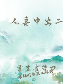 人妻中出二区