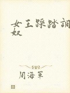 女王踩踏调教男奴