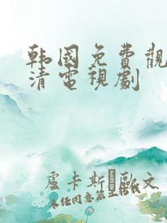 韩国免费观看高清电视剧