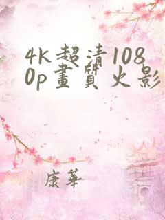 4k超清1080p画质火影