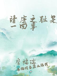 靖康之耻是怎么一回事