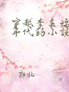 穿越李来福60年代的小说