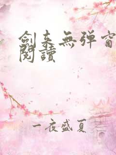 剑来无弹窗全文阅读