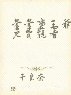 爹爹变王爷短剧免费观看