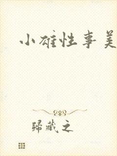 小雄性事美娟
